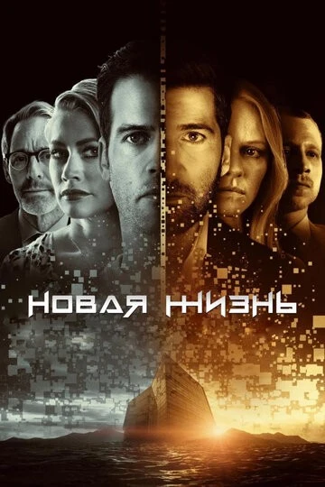 Новая жизнь (Nova Vita)