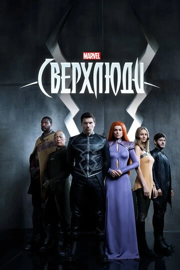Сверхлюди (Inhumans)