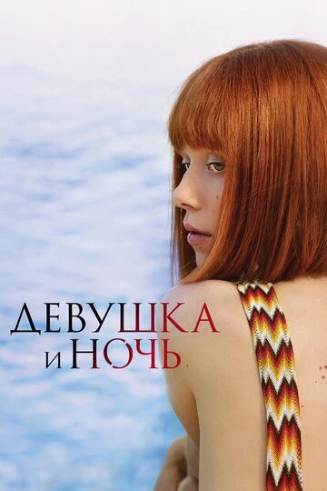Девушка и ночь (The Reunion)
