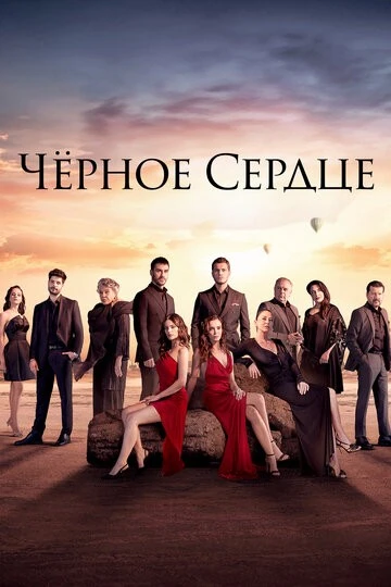 Чёрное сердце (Siyah Kalp)
