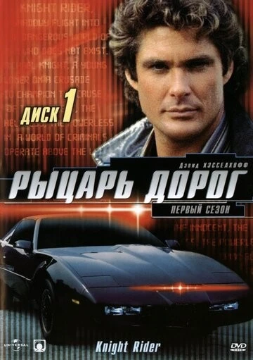 Рыцарь дорог (Knight Rider)
