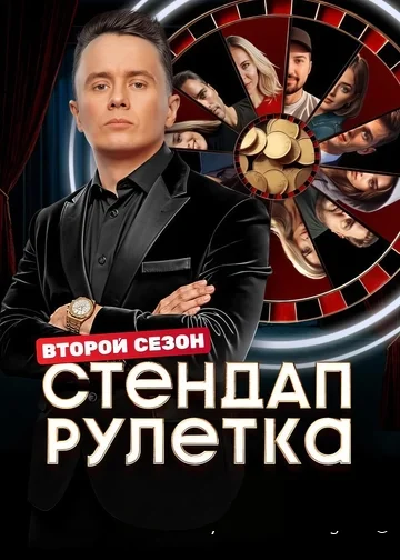 Стендап рулетка 