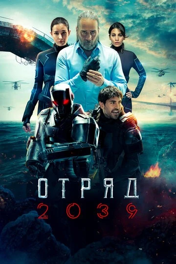 Отряд 2039 (Börü 2039)