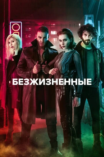 Безжизненные (Yasamayanlar)