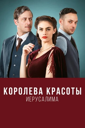 Королева красоты Иерусалима (The Beauty Queen of Jerusalem)