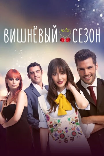 Вишнёвый сезон (Kiraz Mevsimi)