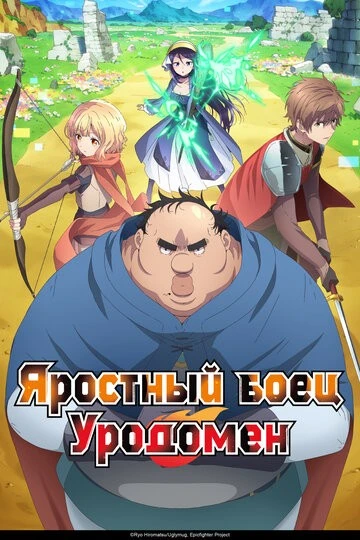 Яростный боец Уродомен (Busamen Gachi Fighter)