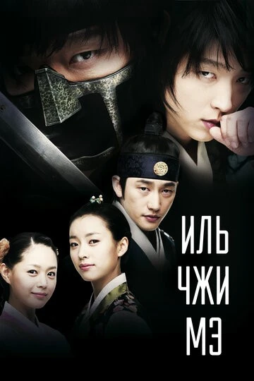 Иль Чжи Мэ (Iljimae)
