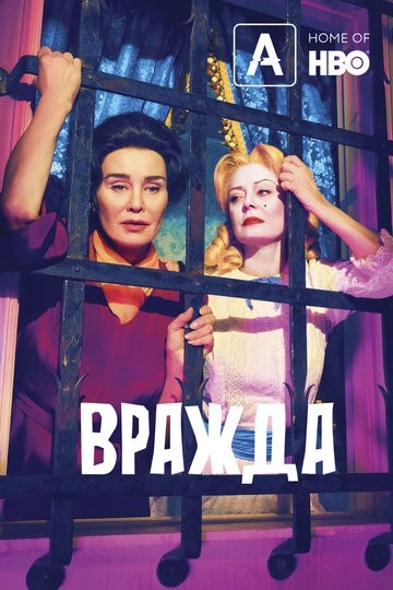 Вражда (Feud)