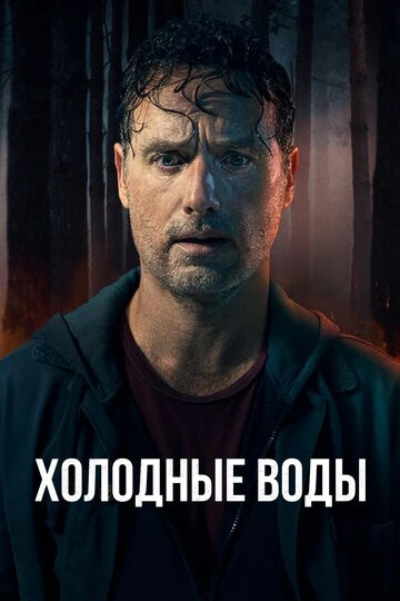 Холодные воды (Coldwater)