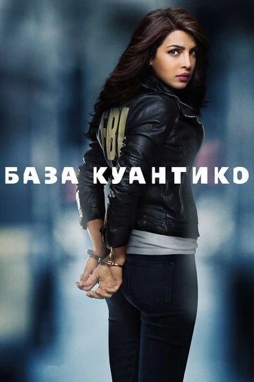 База Куантико (Quantico)