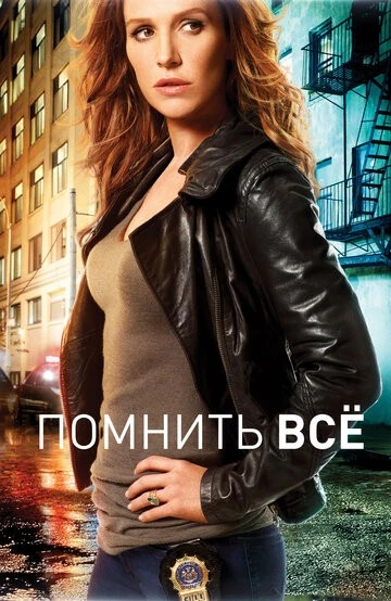 Помнить всё (Unforgettable)