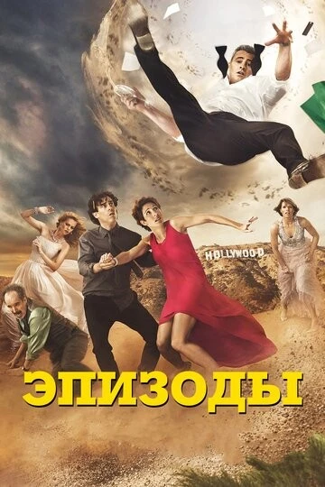 Эпизоды (Episodes)