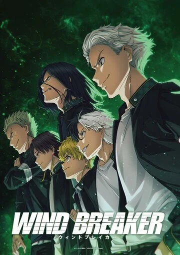 Ветролом (Wind Breaker)