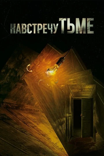 Навстречу тьме (Into the Dark)