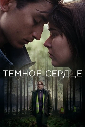 Тёмное сердце (Mörkt hjärta)