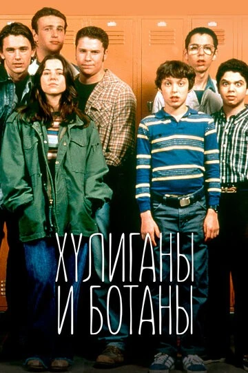 Хулиганы и ботаны (Freaks and Geeks)