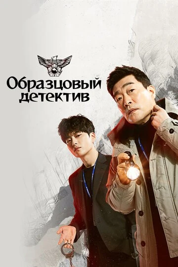 Образцовый детектив (Mobeomhyeongsa)