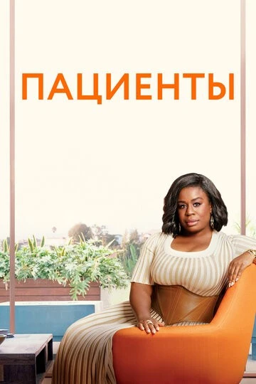 Пациенты (In Treatment)