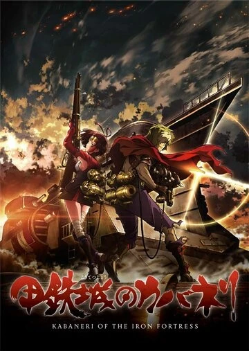 Кабанэри железной крепости (Koutetsujou no Kabaneri)
