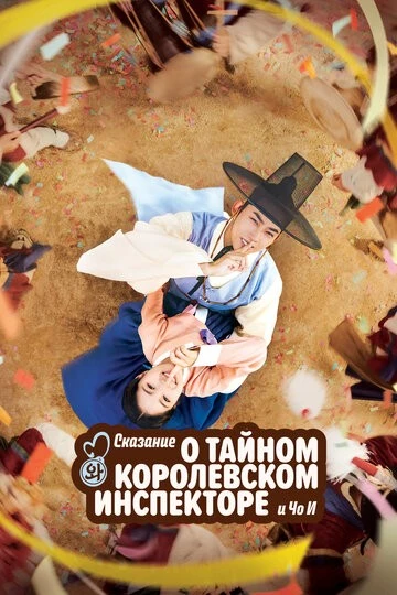 Сказание о тайном королевском инспекторе и Чо-и (Eosawa Joi)