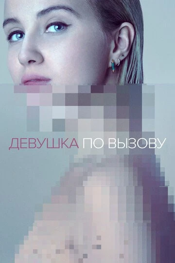Девушка по вызову (The Girlfriend Experience)