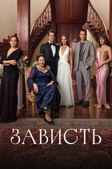 Зависть (Kiskanmak)