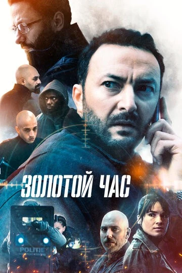 Золотой час (Het gouden uur)
