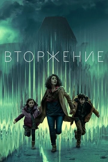 Вторжение (Invasion)