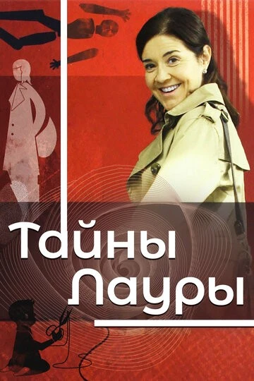 Тайны Лауры (Los misterios de Laura)
