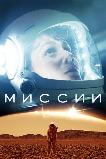 Миссии (Missions)