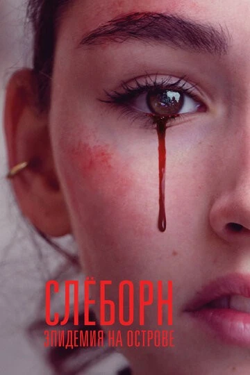 Слёборн: Эпидемия на острове (Sløborn)