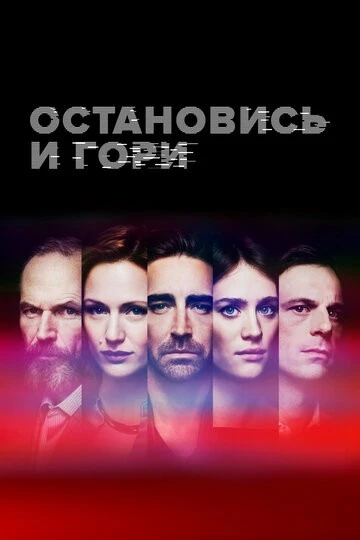 Остановись и гори (Halt and Catch Fire)