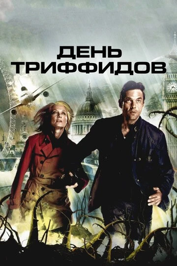 День Триффидов (The Day of the Triffids)