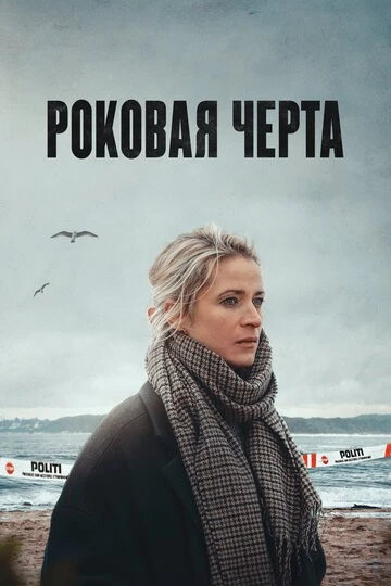 Роковая черта (Pigerne fra Englandsbåden)