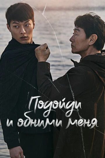 Подойди и обними меня (Irawa anajwo)