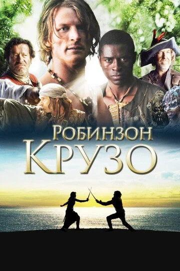 Робинзон Крузо (Crusoe)