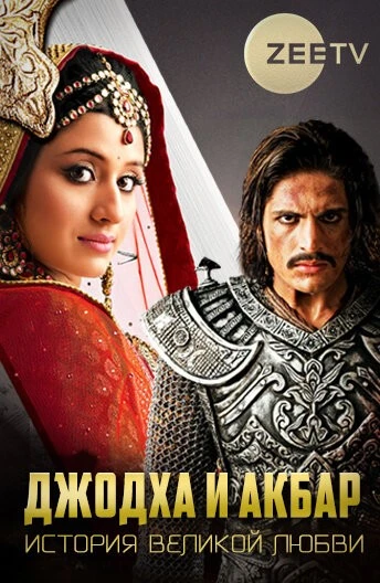 Джодха и Акбар: История великой любви (Jodha Akbar)