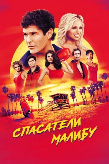 Спасатели Малибу (Baywatch)