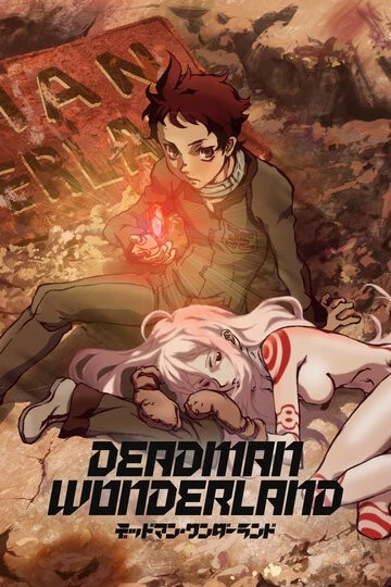 Страна чудес смертников (Deadman Wonderland)