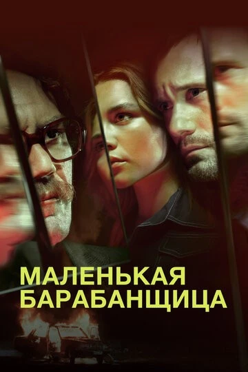 Маленькая барабанщица (The Little Drummer Girl)
