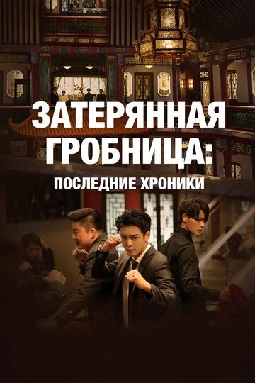 Затерянная гробница: Последние хроники (Zhong ji bi ji)