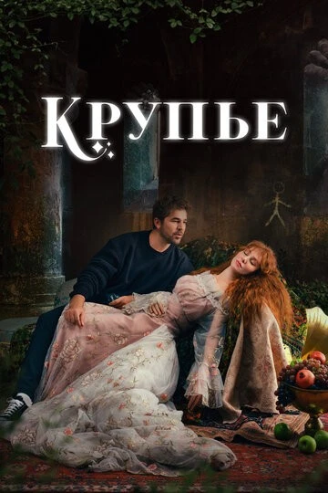 Крупье (Çöp Adam)