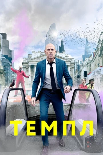 Темпл (Temple)