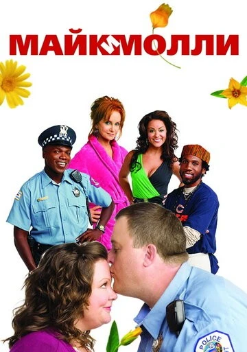 Майк и Молли (Mike & Molly)