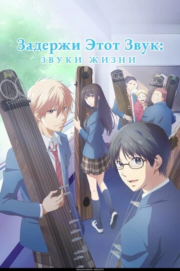 Задержи этот звук: Звуки жизни (Kono Oto Tomare!: Sounds of Life)