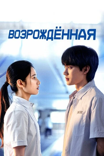 Возрождённая (Huan yu)