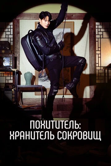 Похититель: Хранитель сокровищ (Seutilleo: ilgop gaeui joseontongbo)