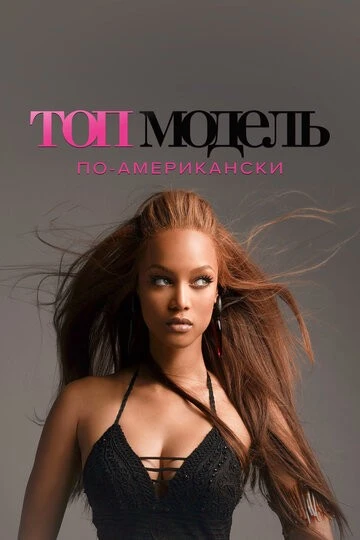 Топ-модель по-американски (America's Next Top Model)