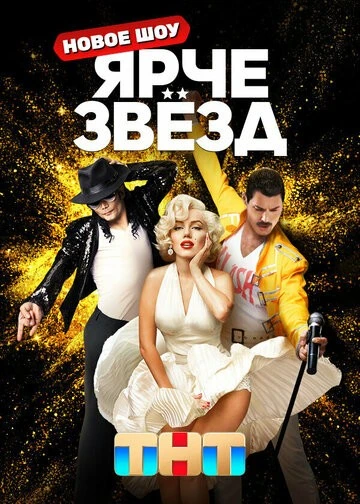 Ярче звезд 
